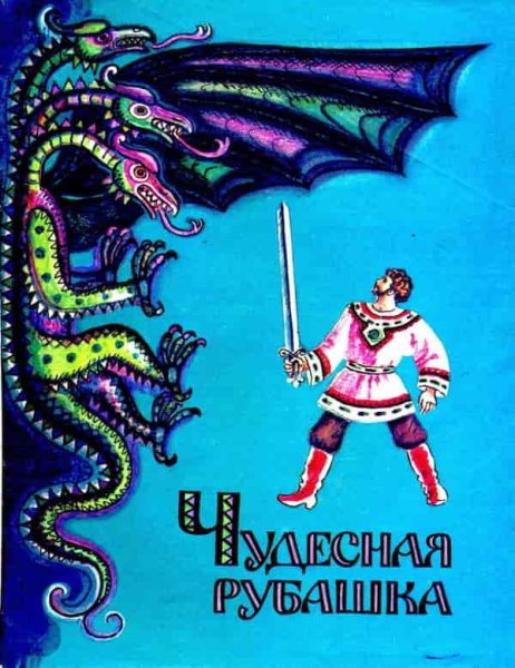 Русская сказка чудесная рубашка