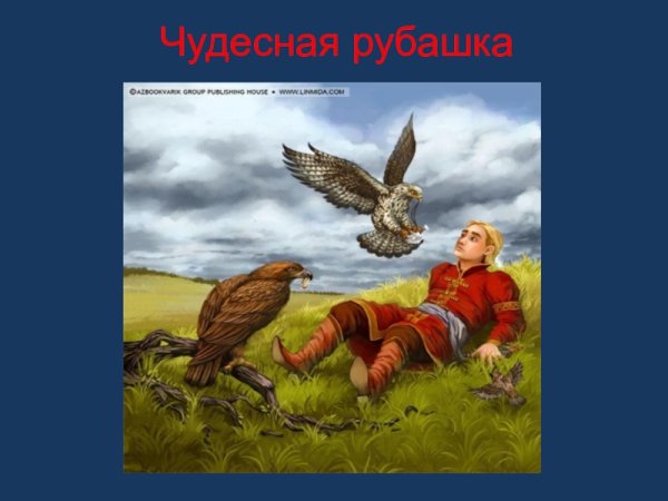 Народная сказка «чудесная рубашка»
