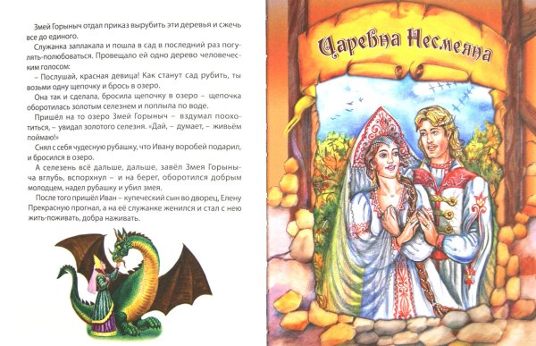 Сказки о красавицах и богатырях