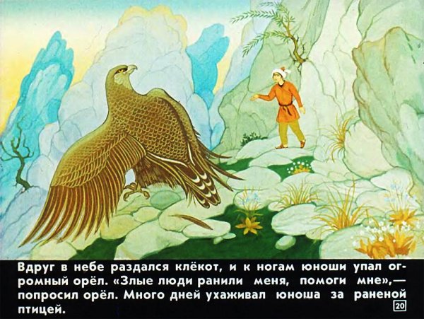 Сказка про орла
