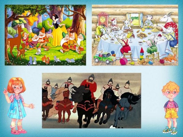 Сказки в которых встречается число 7