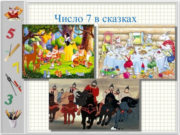 Число 7 в сказках