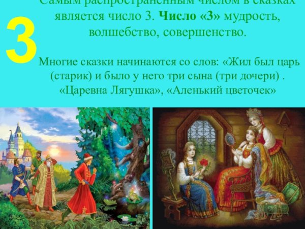 Числа в сказках