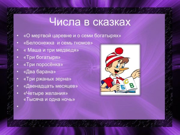 Сказки с числами в названии
