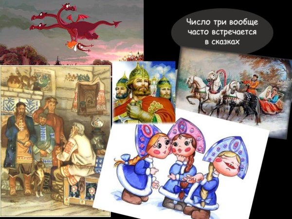 Магическое число 3 в сказках