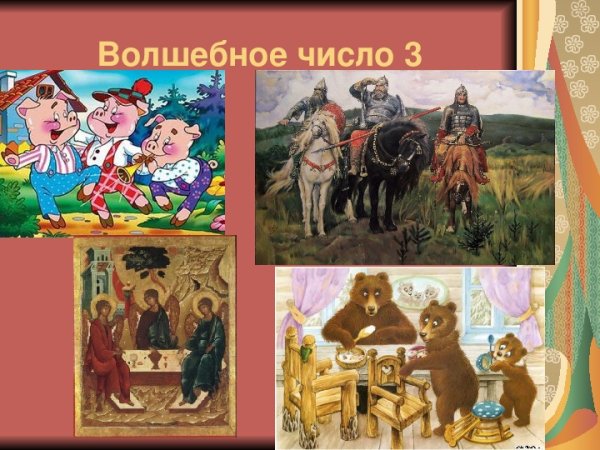 Число 3 в сказках
