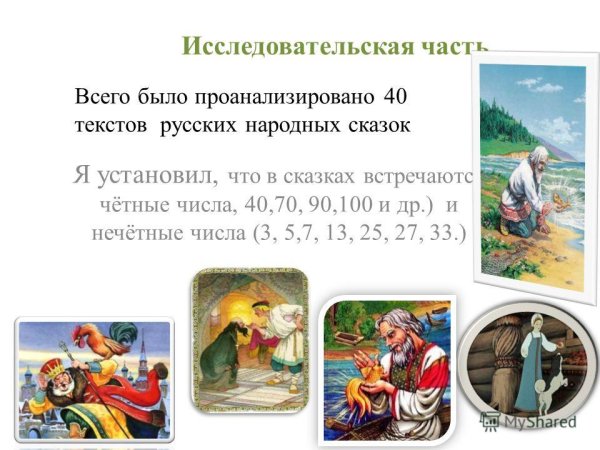 Числа в сказках
