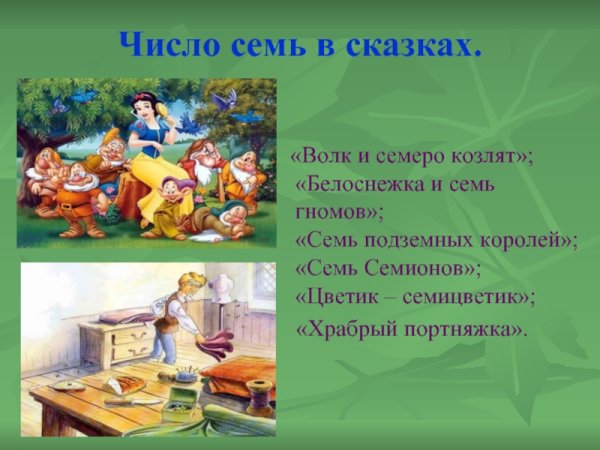 Числа в сказках