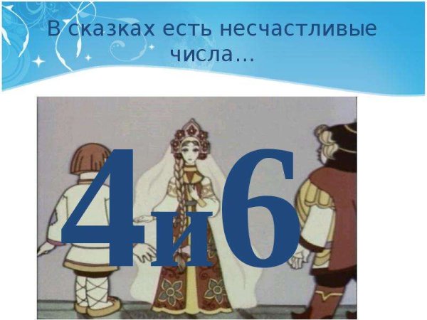 Числа в русских народных сказках