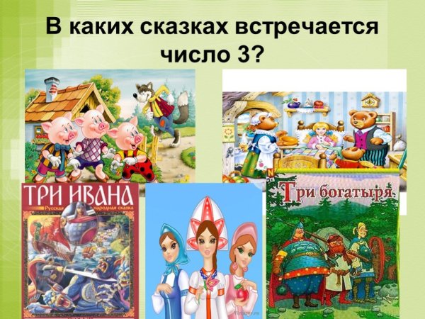 Сказки с цифрами в названии