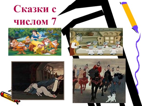 Сказка про цифры