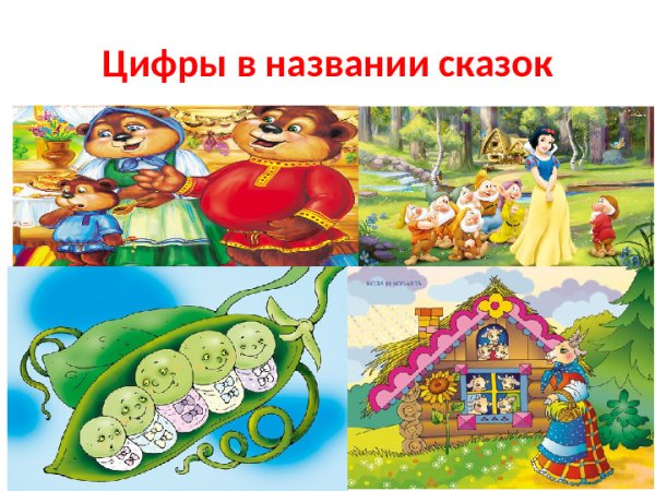 Сказка про цифры