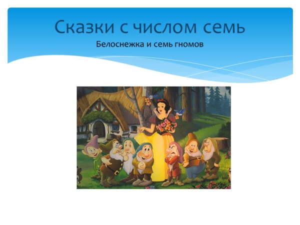 Число семь в сказках