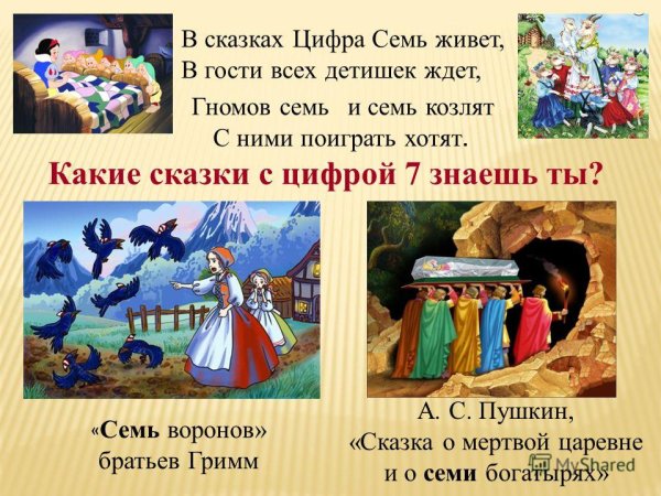 Число 7 в сказках