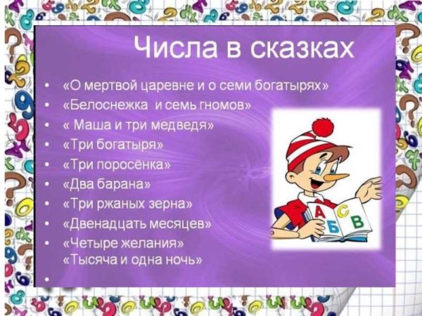 Сказка про цифры