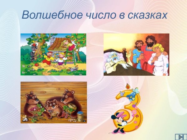 Цифра три в сказках