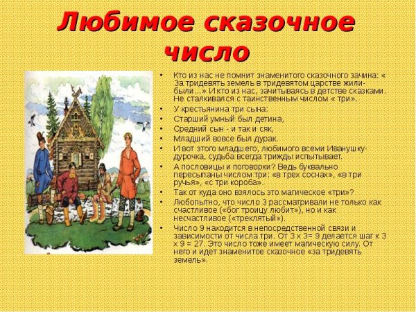 Числа в русских народных сказках