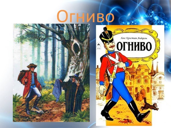 Ганс христиан Андерсен огниво слайд