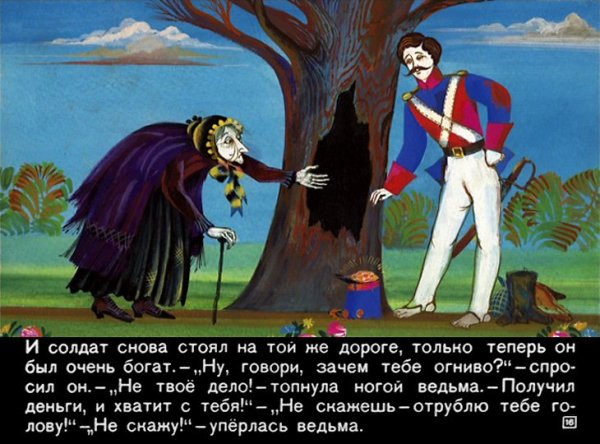 Сказка про солдата и огниво