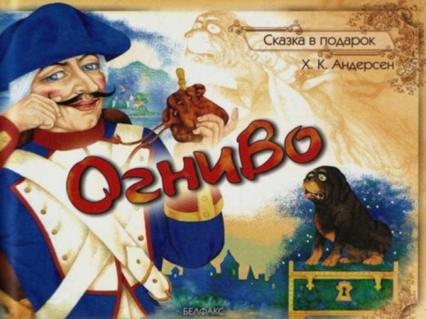 Андерсен Ганс христиан "огниво"