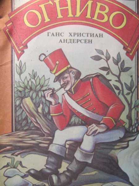 Андерсен Ганс христиан "огниво"
