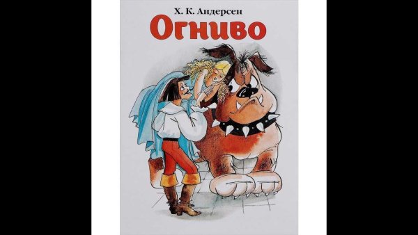 Огниво. Сказки