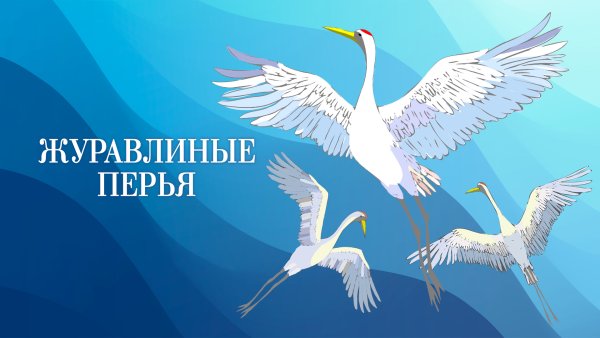 Журавлиное перо фото