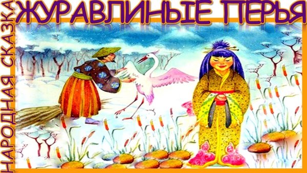 Журавлиные перья японская народная сказка