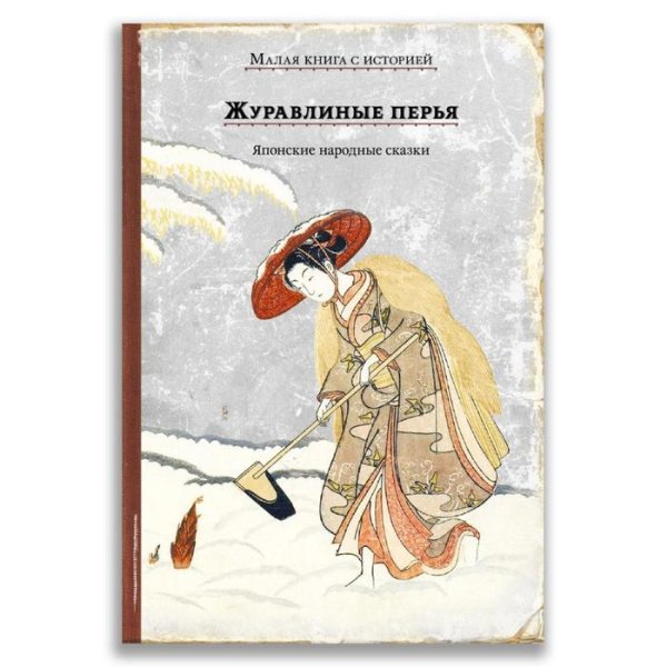 Журушка японская народная сказка