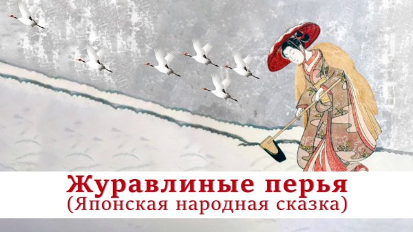 Журавлиные перья мультфильм