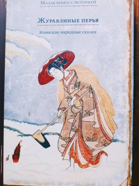 Японская сказка Журавлиные перья