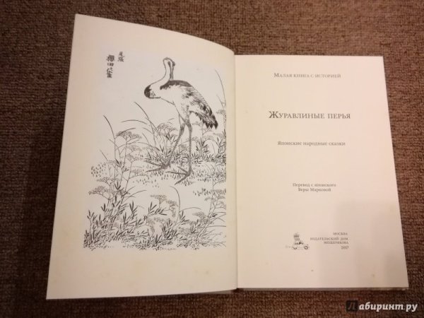Журавлиные перья. Японские народные сказки книга