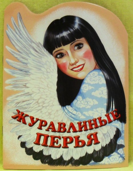 Журавлиные перья