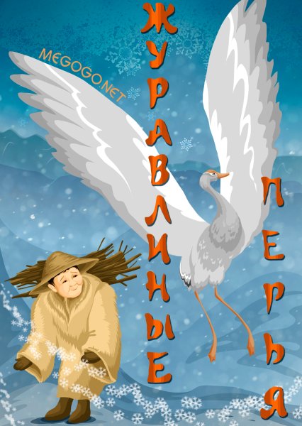 Журавлиные перья мультфильм