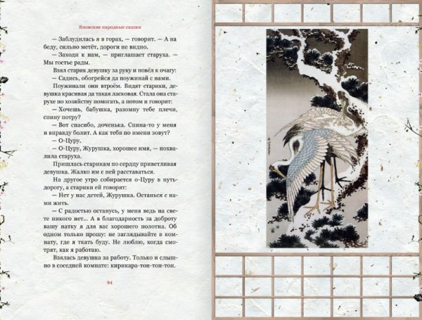 Сказка Журавлиные перья японская народная сказка