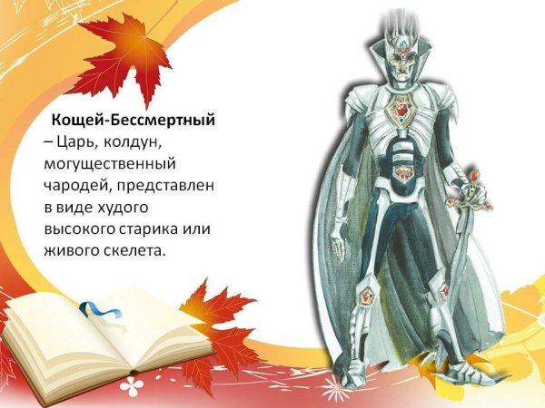 Загадка про Кощея Бессмертного