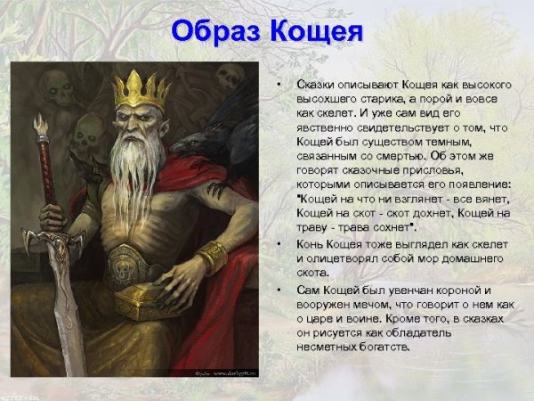 Образ Кощея Бессмертного в славянской мифологии
