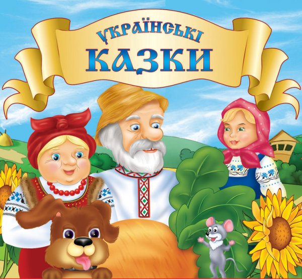 Украинские сказки для детей