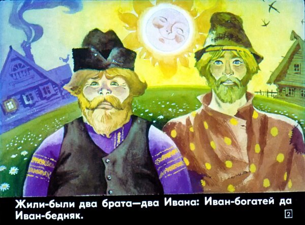 Сказка два Ивана солдатских сына