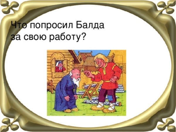 Викторина о попе и работнике его Балде