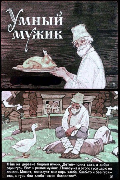 Сказка умный мужик