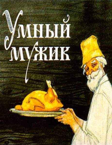Умный мужик русская народная сказка