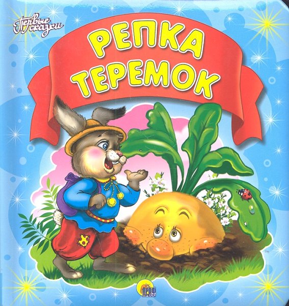 Первые сказки для малышей