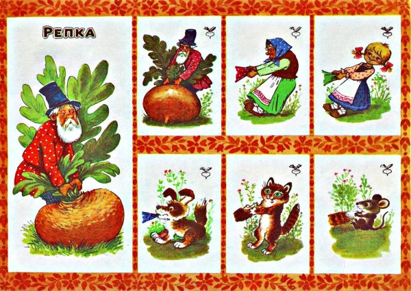 Алгоритм рассказывания сказки Репка