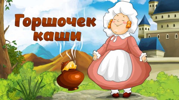Братья Гримм "сладкая каша"