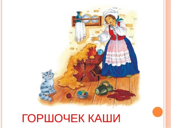Иллюстрации к сказке горшочек каши братья Гримм