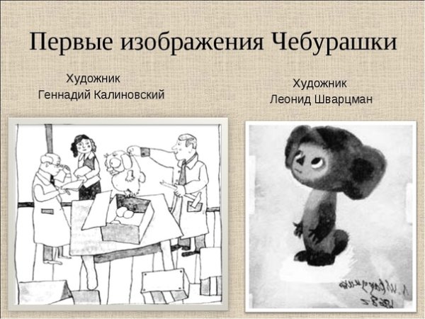 Чебурашка Шварцман 1969