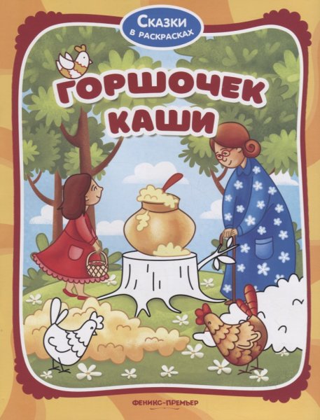 Горшочек каши книга
