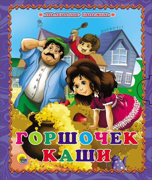Горшок каши братья Гримм книга