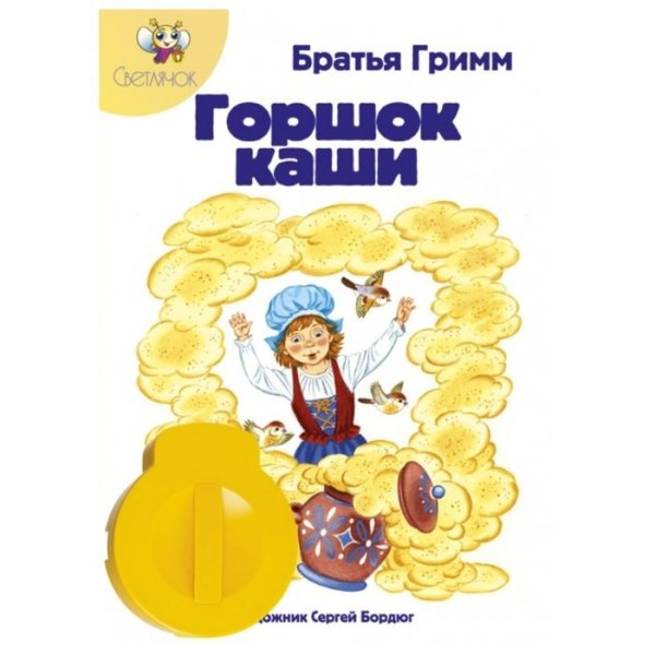 Братья Гримм "горшок каши"